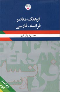 فرهنگ فرانسه - فارسي