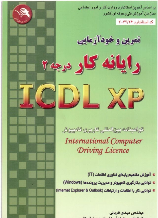 تمرين و خودآزمايي رايانه كار ICDL/XP درجه 2