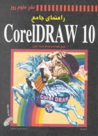 راهنماي جامع CorelDraw 10