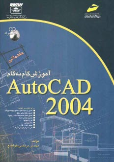 آموزش گام به گام AutoCAD 2004 "مقدماتي"
