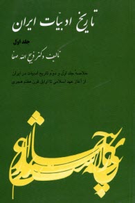 تاريخ ادبيات ايران: خلاصه جلد اول و دوم: تاريخ ادبيات در ايران