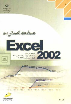 صفحه گسترده Excel 2002، شاخه كاردانش، استاندارد مهارت: رايانه كار درجه 2، شماره استاندارد: 5-42/28-3، شماره درس: 8995-8994