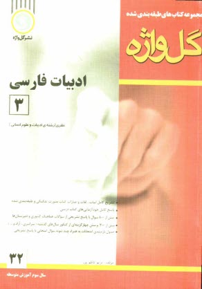ادبيات فارسي [3]: سال سوم آموزش متوسطه "رشته‌ي ادبيات و علوم انساني"