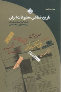 تاريخ شفاهي مطبوعات ايران: گفت‌وگوهايي با پيشكسوتان روزنامه‌نگاري و مجله‌نگاري