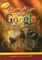 آموزش سريع گوگل
