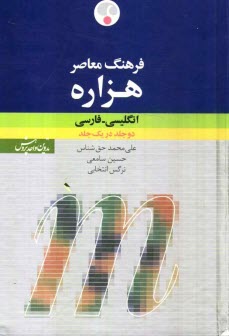 فرهنگ معاصر هزاره انگليسي - فارسي: در يك جلد