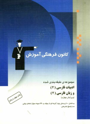 مجموعه‌ي طبقه‌بندي شده ادبيات فارسي (2) و زبان فارسي (2): سال دوم آموزش متوسطه شامل 800 پرسش چهارگزينه‌اي از مولف با پاسخ تشريحي