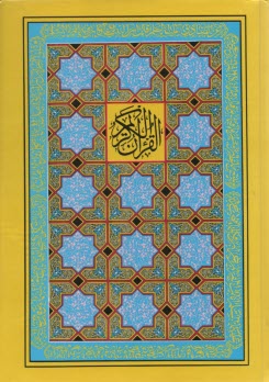 قرآن (18)   