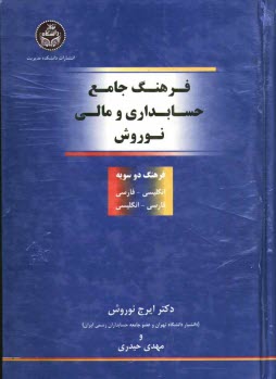 فرهنگ جامع حسابداري و مالي نوروش (فرهنگ دوسويه انگليسي - فارسي و فارسي - انگليسي)