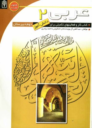 كتاب كار عربي (2) براي دانش‌آموزان دوم دبيرستان