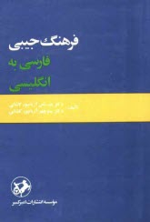 فرهنگ جيبي فارسي به انگليسي يكجلدي