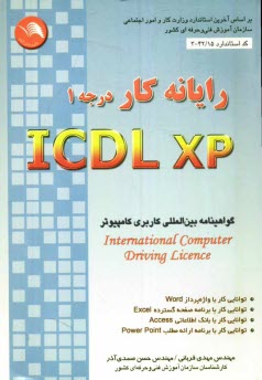 رايانه‌كار ICDL-XP (درجه 1): اين كتاب بر اساس استاندارد بين‌المللي 3/42/15 و استاندارد بين‌المللي بنياد ICDL در محيط ويندوز XP تهيه شده است.