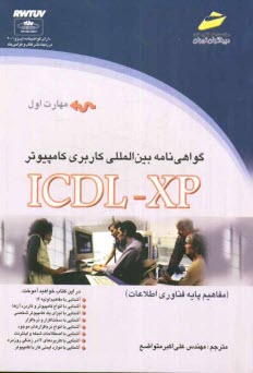 گواهينامه بين‌المللي كاربري كامپيوتر (ICDL-XP) مهارت اول: مفاهيم پايه فناوري اطلاعات