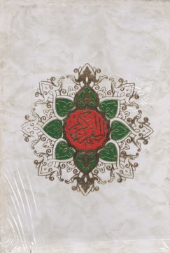 قرآن‏(16) وزيري قابدار؛ قمشه‌اي  