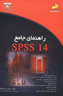 راهنماي جامع SPSS 14
