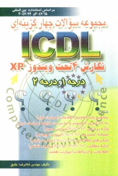 مجموعه سوالات چهارگزينه‌اي ICDL نگارش 4 تحت ويندوز XP درجه 1 و درجه 2 بر اساس استاندارد بين‌المللي با كد: 42/26-3...