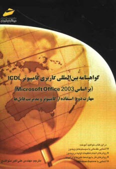گواهينامه بين‌المللي كاربري كامپيوتر ICDL (بر اساس Microsoft Office 2003) مهارت دوم: استفاده از كامپيوتر و مديريت فايل‌ها