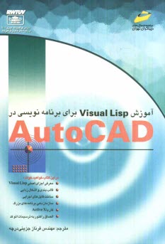 آموزش Visual Lisp براي برنامه‌نويسي در اتوكد