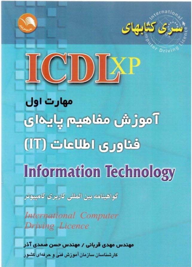 (ICDL XP) مهارت اول: آموزش مفاهيم پايه‌اي فناوري اطلاعات IT مطابق با آخرين استاندارد