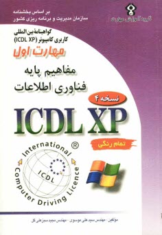گواهينامه بين‌المللي كاربري كامپيوتر (ICDL-XP) مهارت اول: مفاهيم پايه فناوري اطلاعات