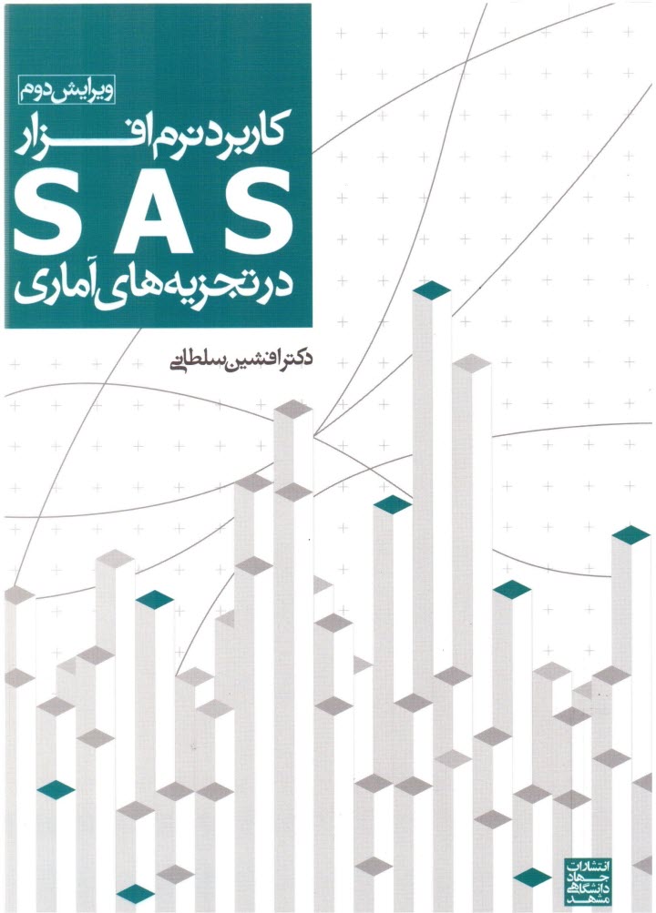 كاربرد نرم‌افزار SAS در تجزيه‌هاي آماري (براي رشته‌هاي كشاورزي)