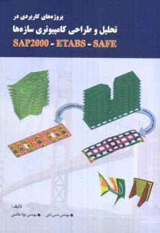 پروژه‌هاي كاربردي در تحليل و طراحي كامپيوتري سازه‌ها SAP2000 - ETABS - SAFE