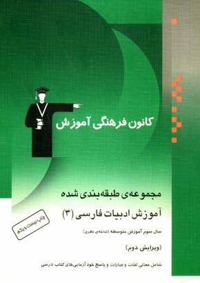 مجموعه‌ي طبقه‌بندي شده آموزش ادبيات فارسي (3) سال سوم شاخه‌ي نظري (تجربي و رياضي)