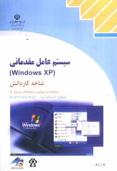 سيستم عامل مقدماتي (Windows XP) شاخه كاردانش استاندارد مهارت: رايانه كار درجه دو
