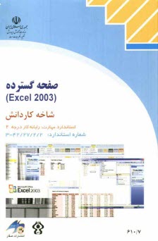 صفحه گسترده (Excel 2003) شاخه كاردانش، استاندارد مهارت: رايانه كار درجه 2