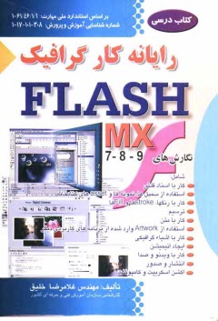 رايانه‌كار Flash MX شامل نگارش‌هاي 7 ، 8 ، 9