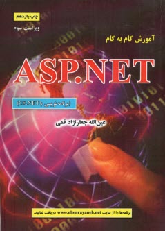 آموزش گام به گام ASP.NET (برنامه‌نويسي با C#.NET)
