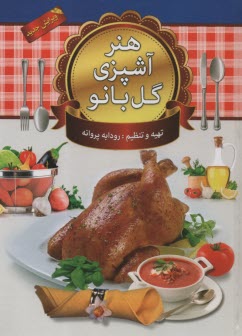 هنر آشپزي و شيريني‌پزي گل‌بانو: شامل انواع غذاهاي ايراني و فرنگي نوشيدني‌ها، كيك‌ها، شيريني‌هاي خانگي ترشيجات و مرباها