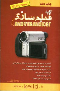 كليد فيلم‌سازي ديجيتال با استفاده از MovieMaker