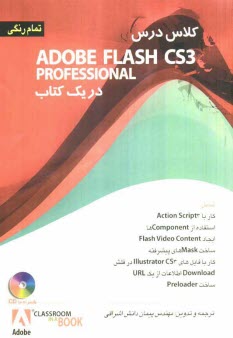 كلاس درس Adobe flash CS3 در يك كتاب