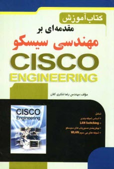 مقدمه‌‌اي بر مهندسي سيسكو = Cisco engineering