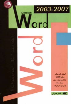 آموزش گام به گام Word 2003/2007