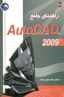 راهنماي جامع اتوكد 2009= AutoCAD 2009