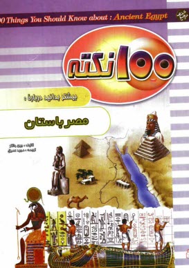 100 نكته بيشتر بدانيد درباره مصر باستان