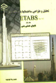 تحليل و طراحي ساختمانها با استفاده از ETABS: قابهاي خمشي بتني