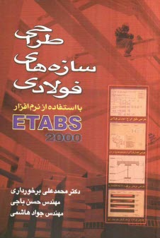 طراحي سازه‌هاي فولادي با استفاده از نرم‌افزار ETAB 2000