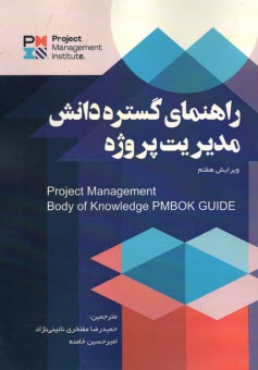 راهنماي گستره دانش مديريت پروژه = (PMBOK Guide)