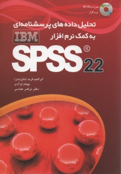 تحليل داده‌هاي پرسشنامه‌اي به كمك نرم‌افزار SPSS (PASW) 18