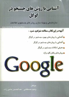 آشنايي با روش‌هاي جستجو در گوگل Google: سازماندهي و بهينه‌سازي روش‌هاي جستجو اطلاعات