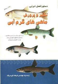 دستورالعمل اجرايي تكثير مصنوعي و پرورش ماهي‌هاي گرم‌آبي