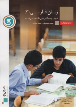 زبان فارسي (3) سال سوم متوسطه: رشته‌ي علوم انساني