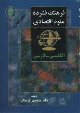 فرهنگ فشرده علوم اقتصادي: انگليسي - فارسي