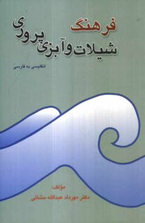 The English - Persian dictionary of fisheries and aquaculture