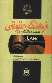 فرهنگ حقوقي فارسي - انگليسي
