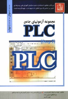 مجموعه آزمونهاي جامع PLC (S7)