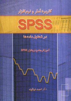 كاربرد آمار و نرم‌افزار SPSS در تحليل داده‌ها